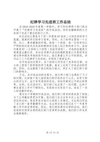 纪律学习先进班工作总结