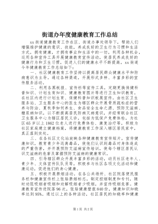街道办年度健康教育工作总结