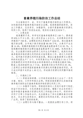 畜禽养殖污染防治工作总结