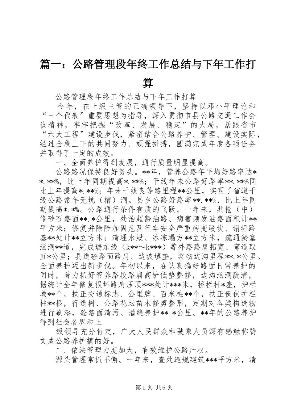 篇一：公路管理段年终工作总结与下年工作打算_第1页
