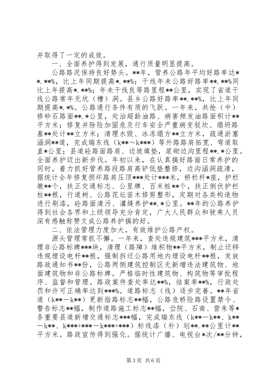 篇一：公路管理段年终工作总结与下年工作打算_第3页