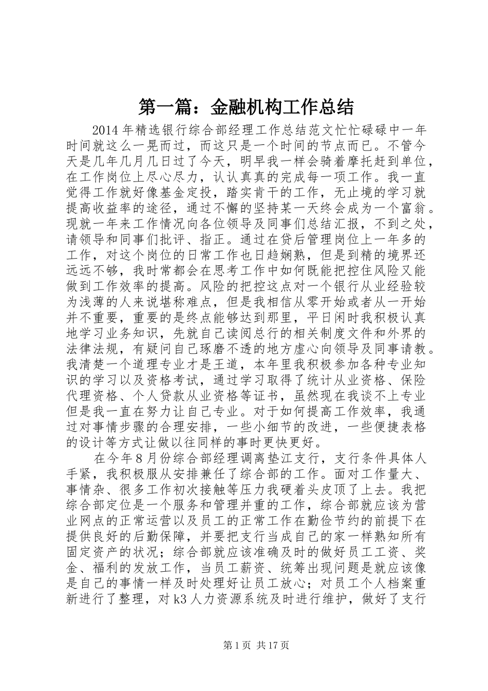 第一篇：金融机构工作总结_第1页