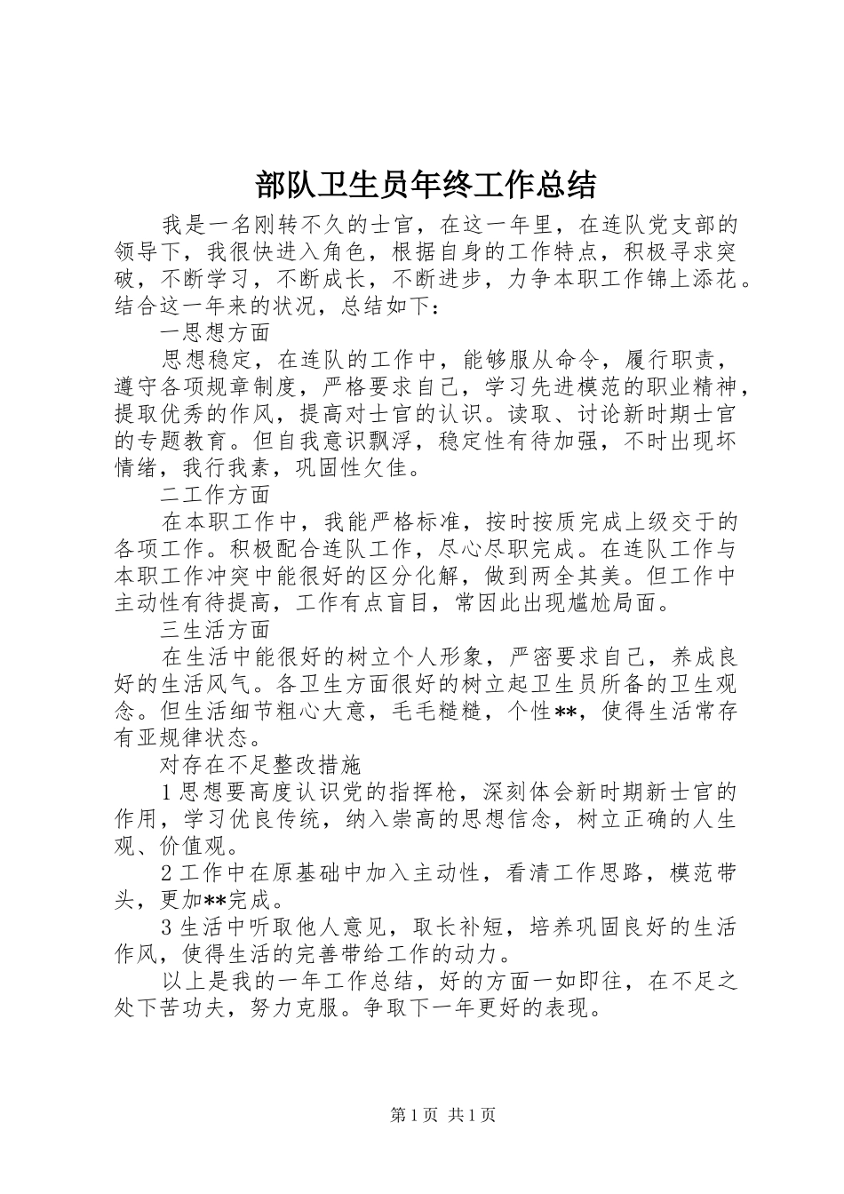 部队卫生员年终工作总结_第1页