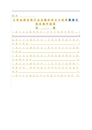 江苏省新设银行业金融机构支付结算管理与服务操作规程