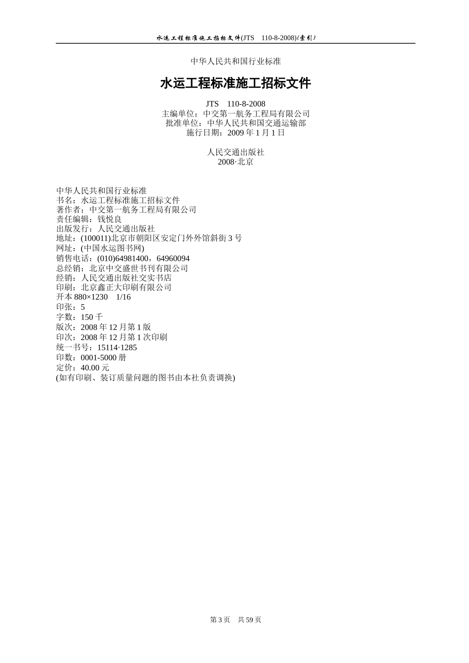 水运工程标准施工招标文件范本_第3页