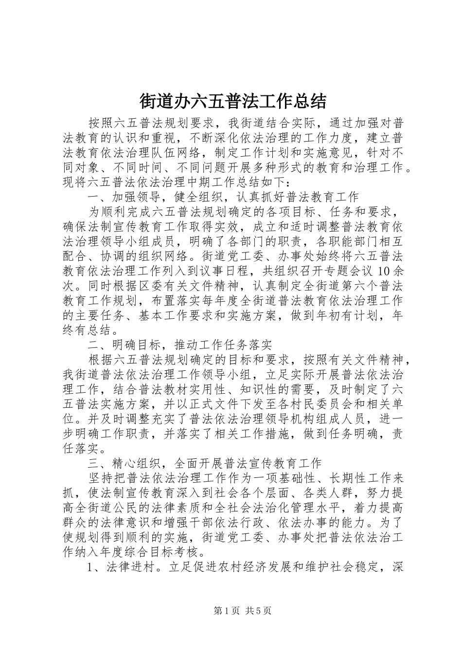 街道办六五普法工作总结_第1页