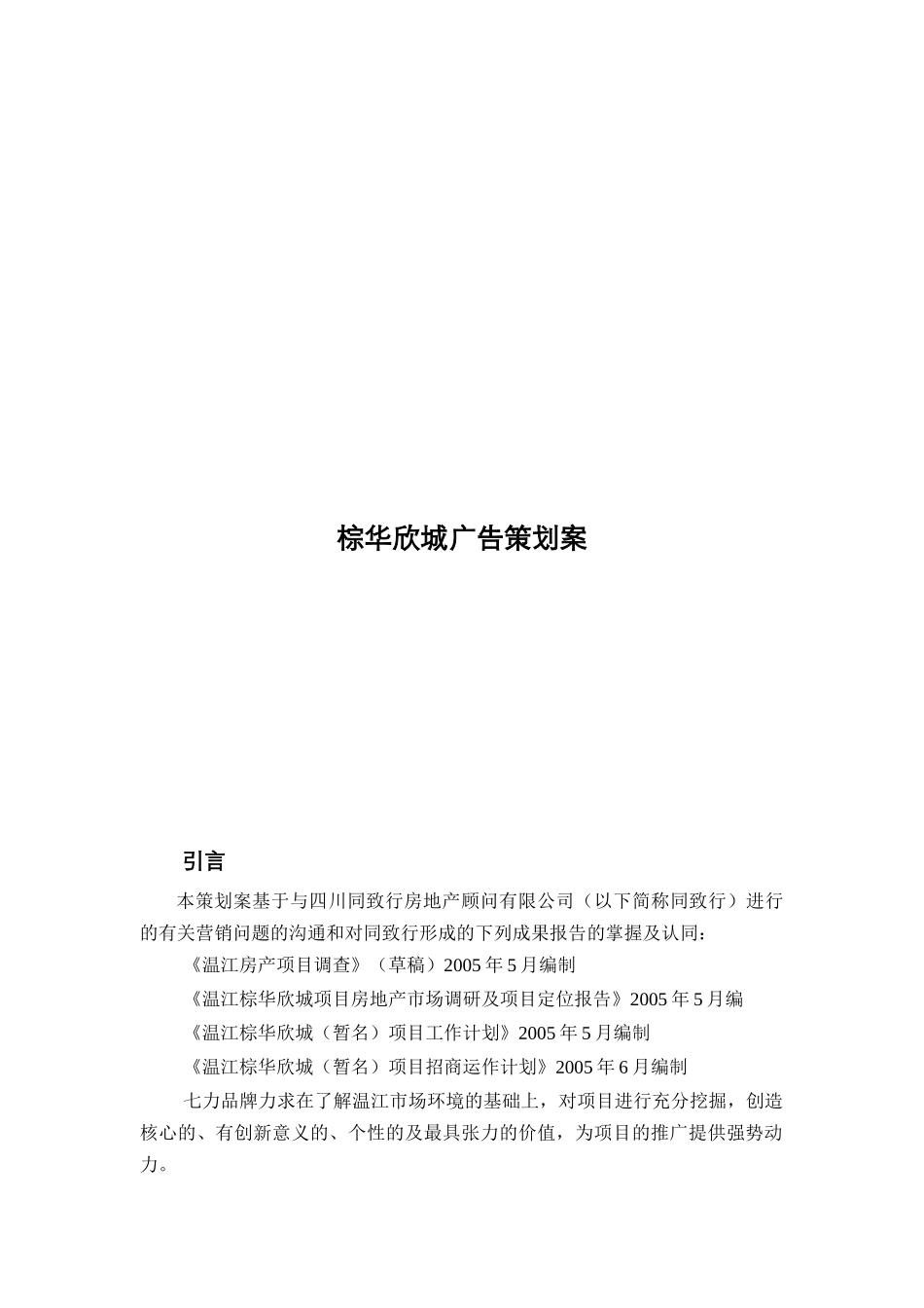 棕华欣城广告策划案_第1页