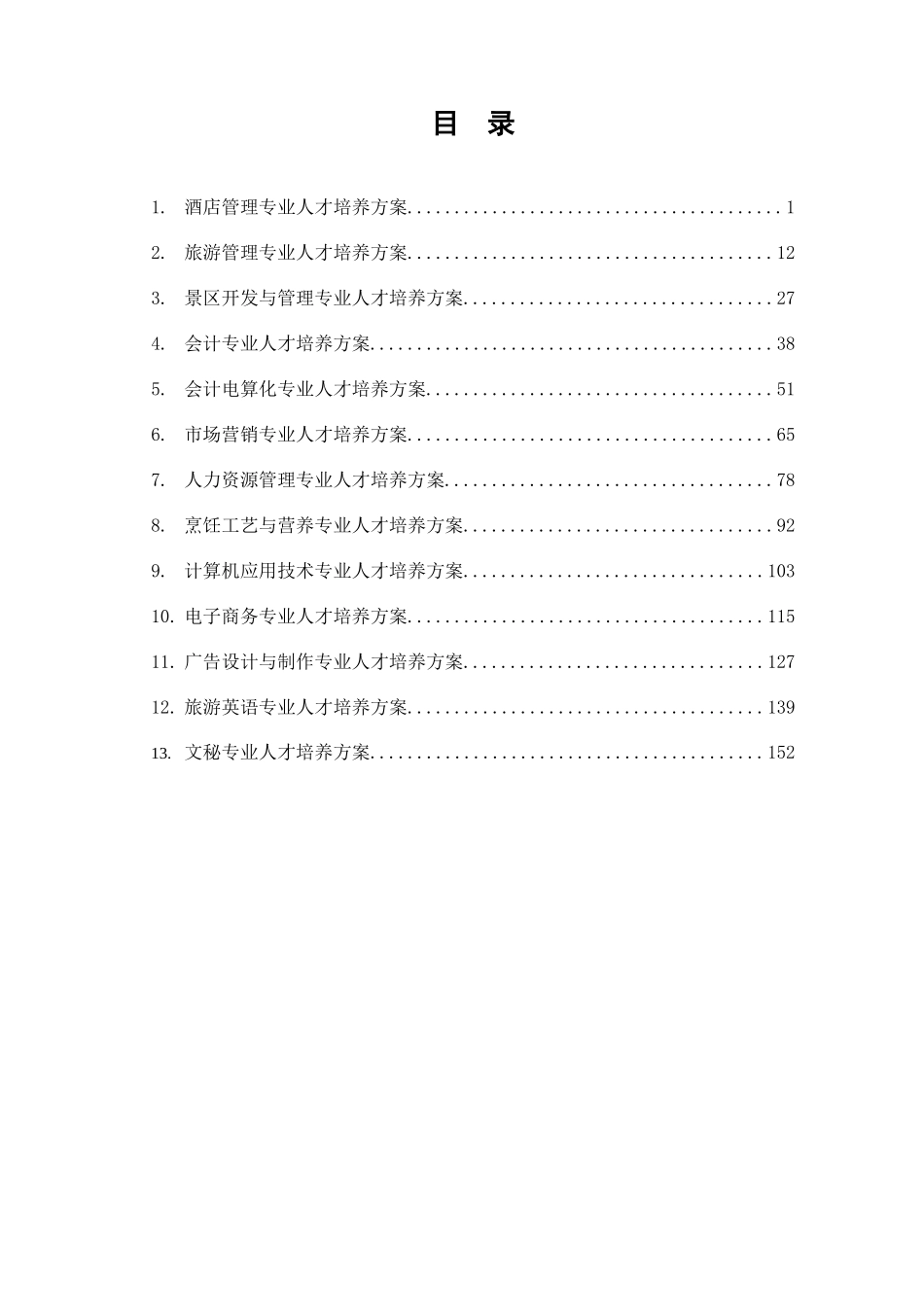 人才培养方案汇总121_第2页