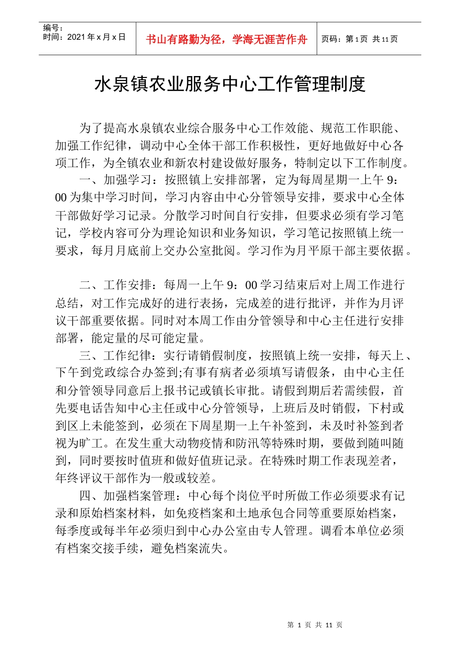 水泉镇农业服务中心工作管理制度_第1页