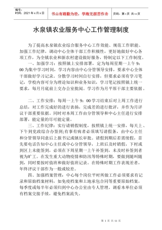 水泉镇农业服务中心工作管理制度