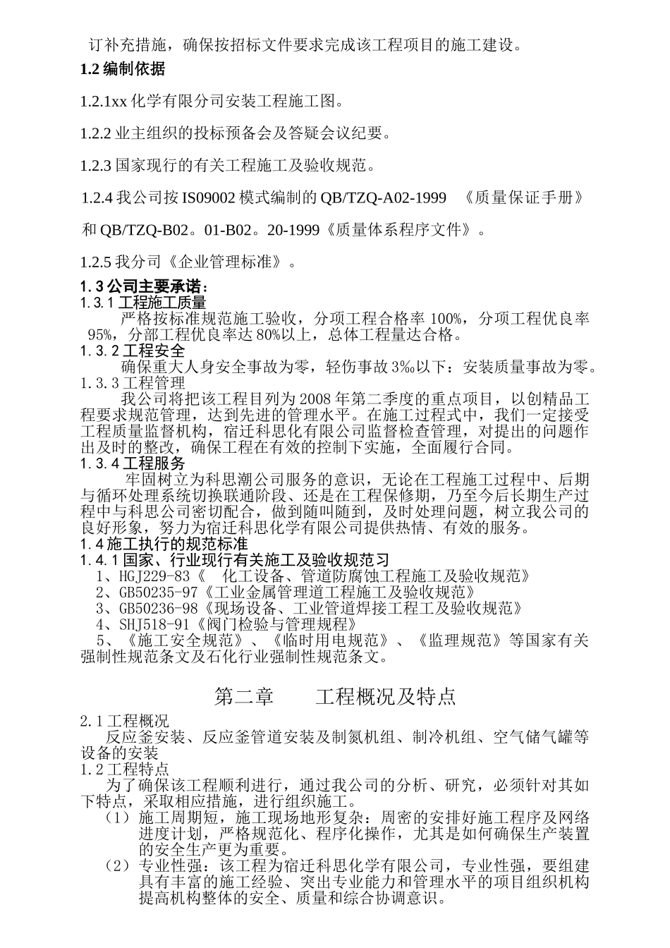 压力容器施工组织设计#2(66页)_第3页