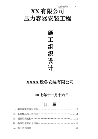 压力容器施工组织设计#2(66页)