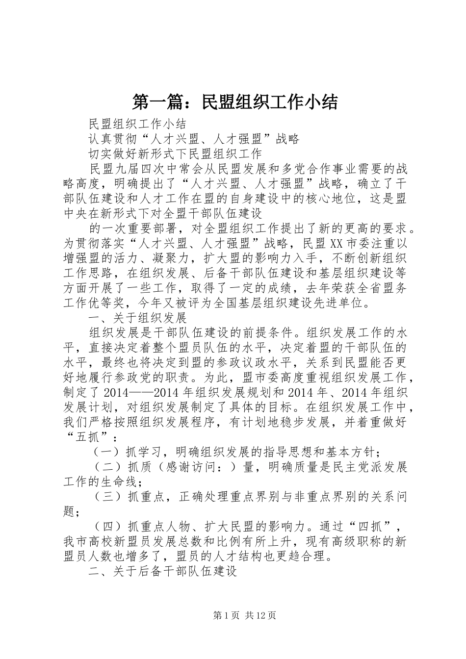 第一篇：民盟组织工作小结_第1页