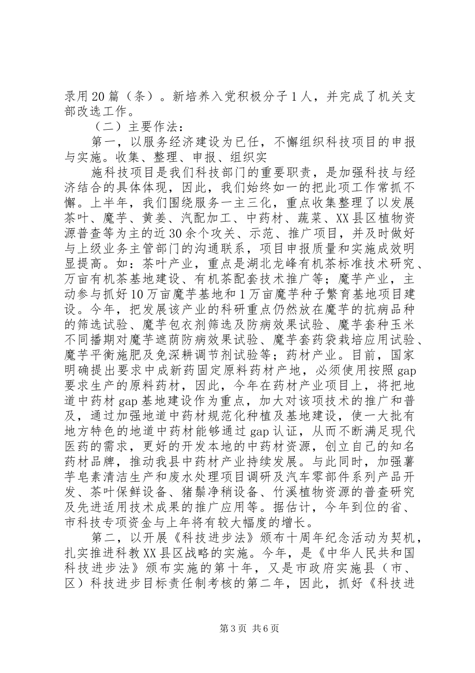 科技局上半年工作总结(1)_第3页