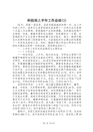 科技局上半年工作总结(1)