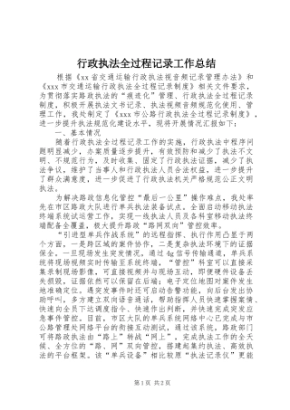 行政执法全过程记录工作总结