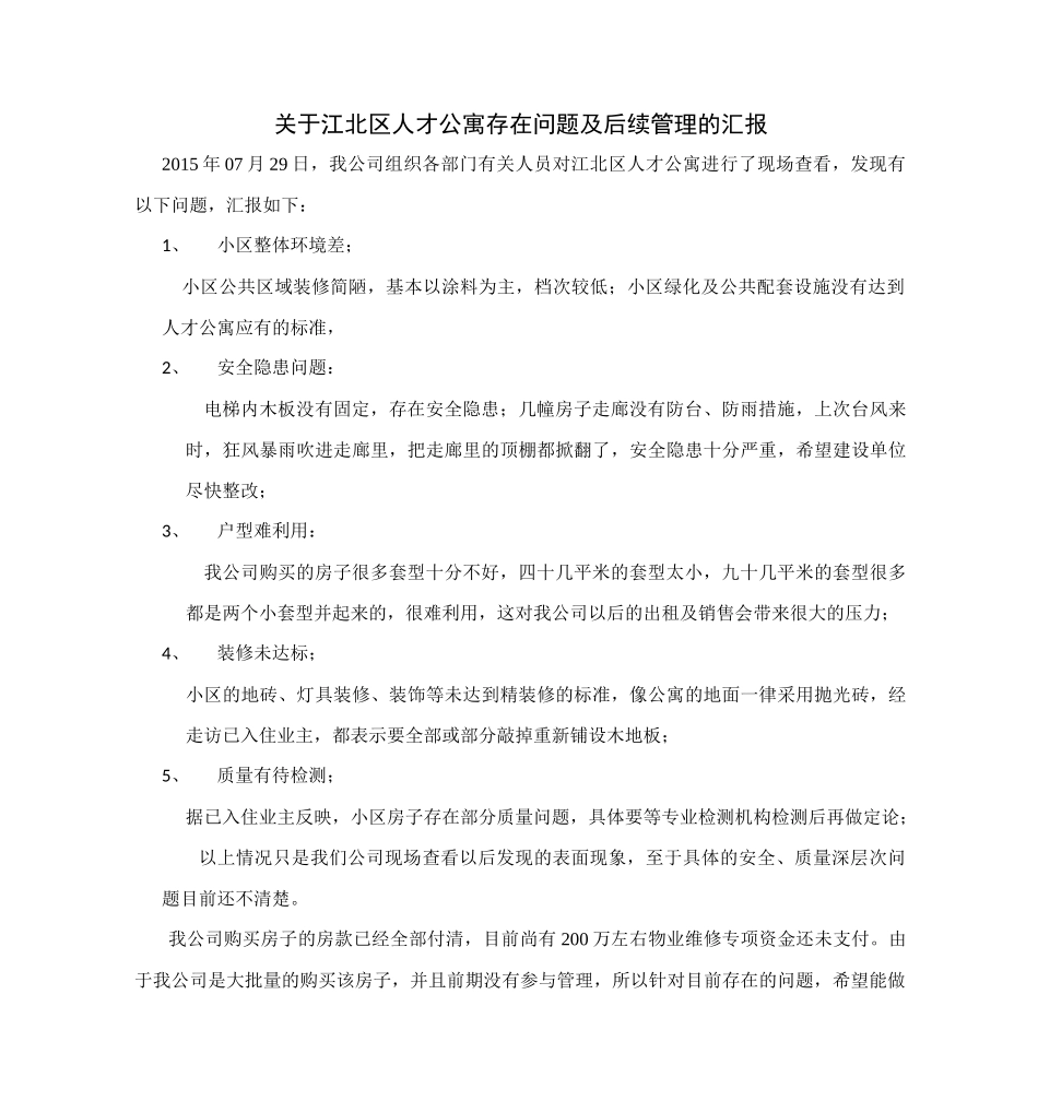 人才公寓存在问题_第1页