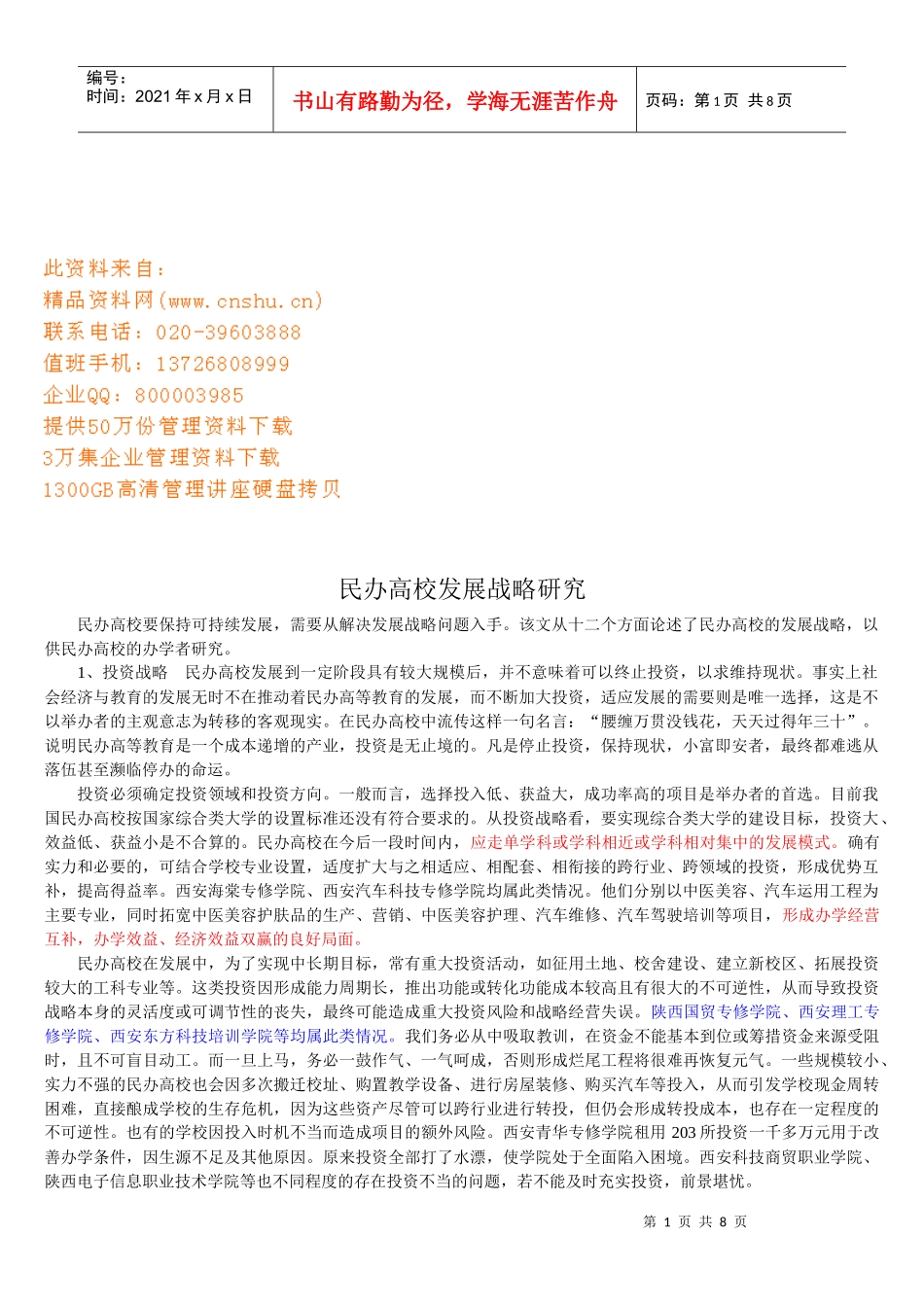 民办高校发展战略探讨_第1页