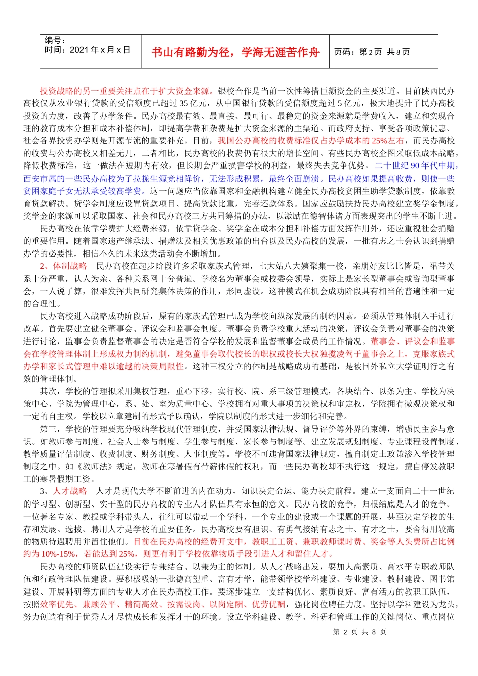 民办高校发展战略探讨_第2页