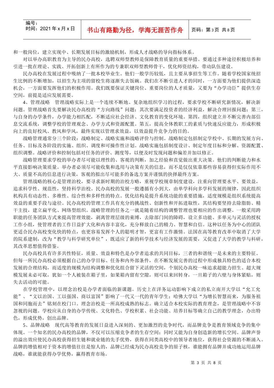 民办高校发展战略探讨_第3页