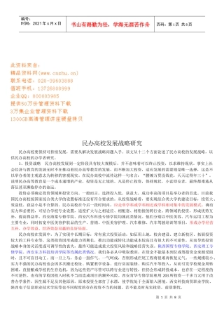 民办高校发展战略探讨