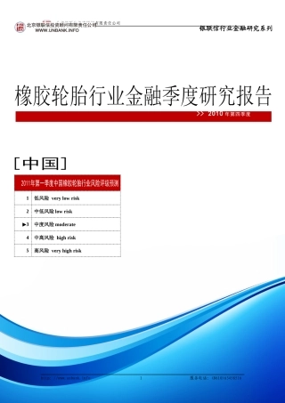 橡胶轮胎行业金融季度研究报告