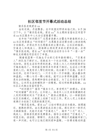 社区邻里节开幕式活动总结