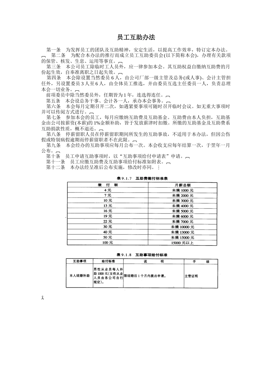员工互助办法_第1页