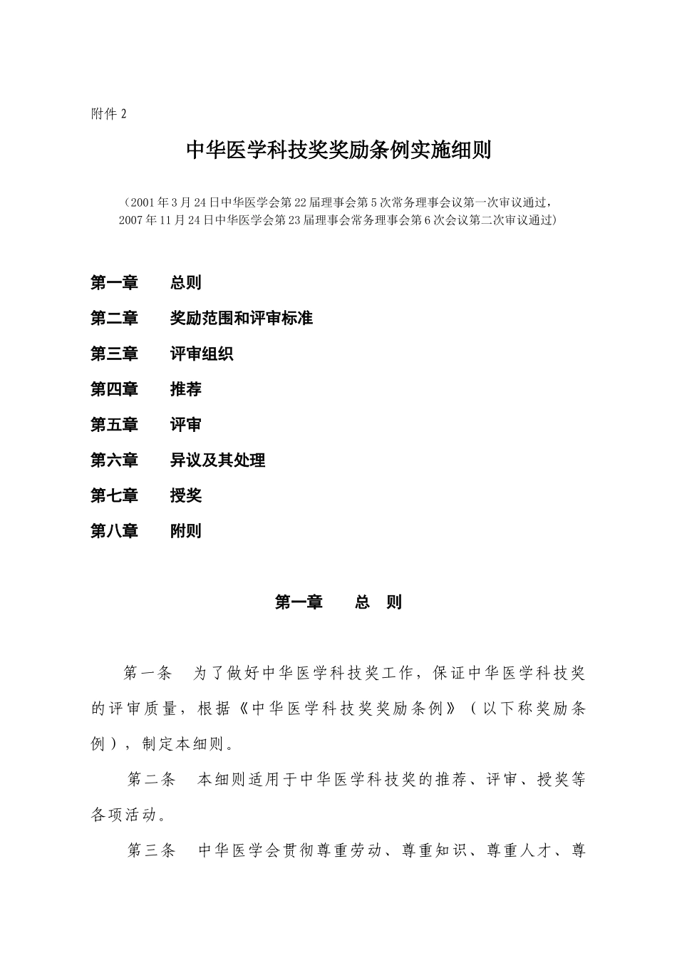 中华医学科技奖奖励条例实施细则_第1页