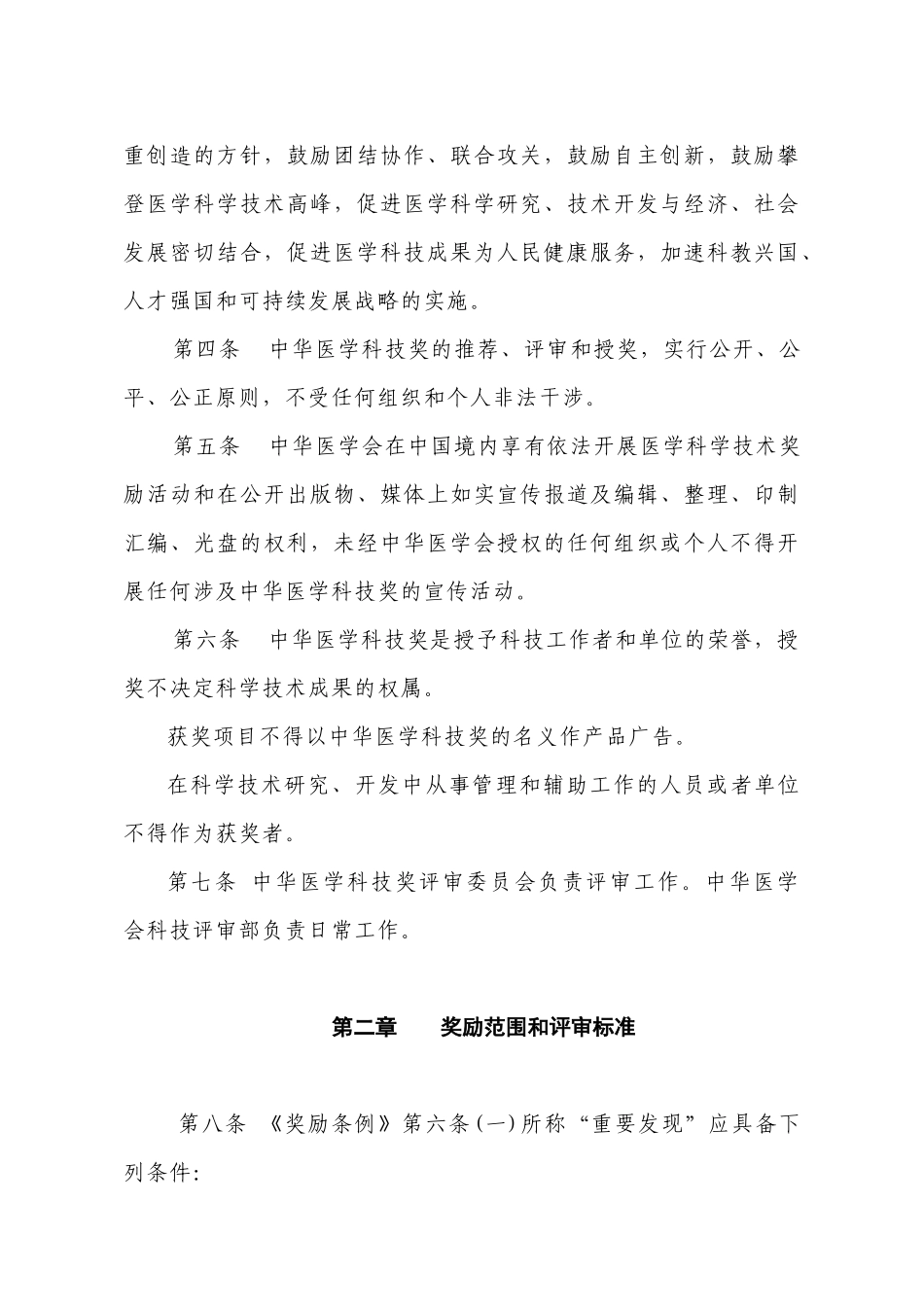 中华医学科技奖奖励条例实施细则_第2页