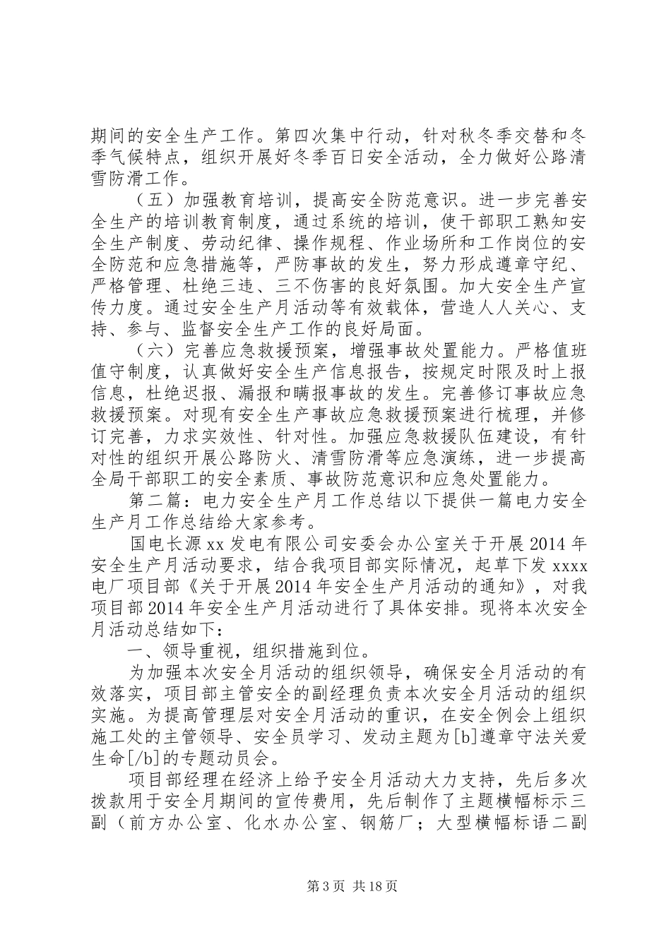 电力安全生产工作总结及安全生产工作打算(安全生产工作,打算,电力)_第3页