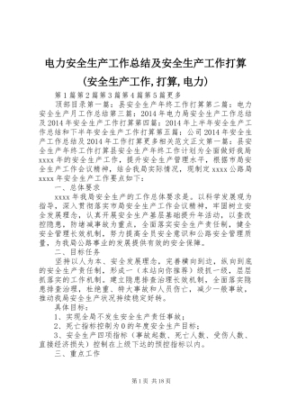 电力安全生产工作总结及安全生产工作打算(安全生产工作,打算,电力)
