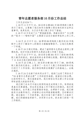 青年志愿者服务部10月份工作总结