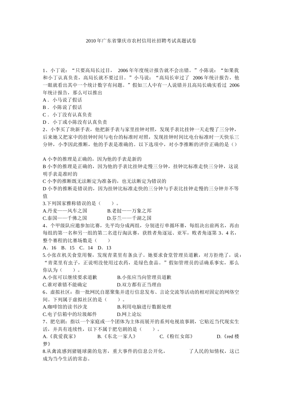 人力资源-XXXX年广东省肇庆市农村信用社招聘考试真题试卷_第1页