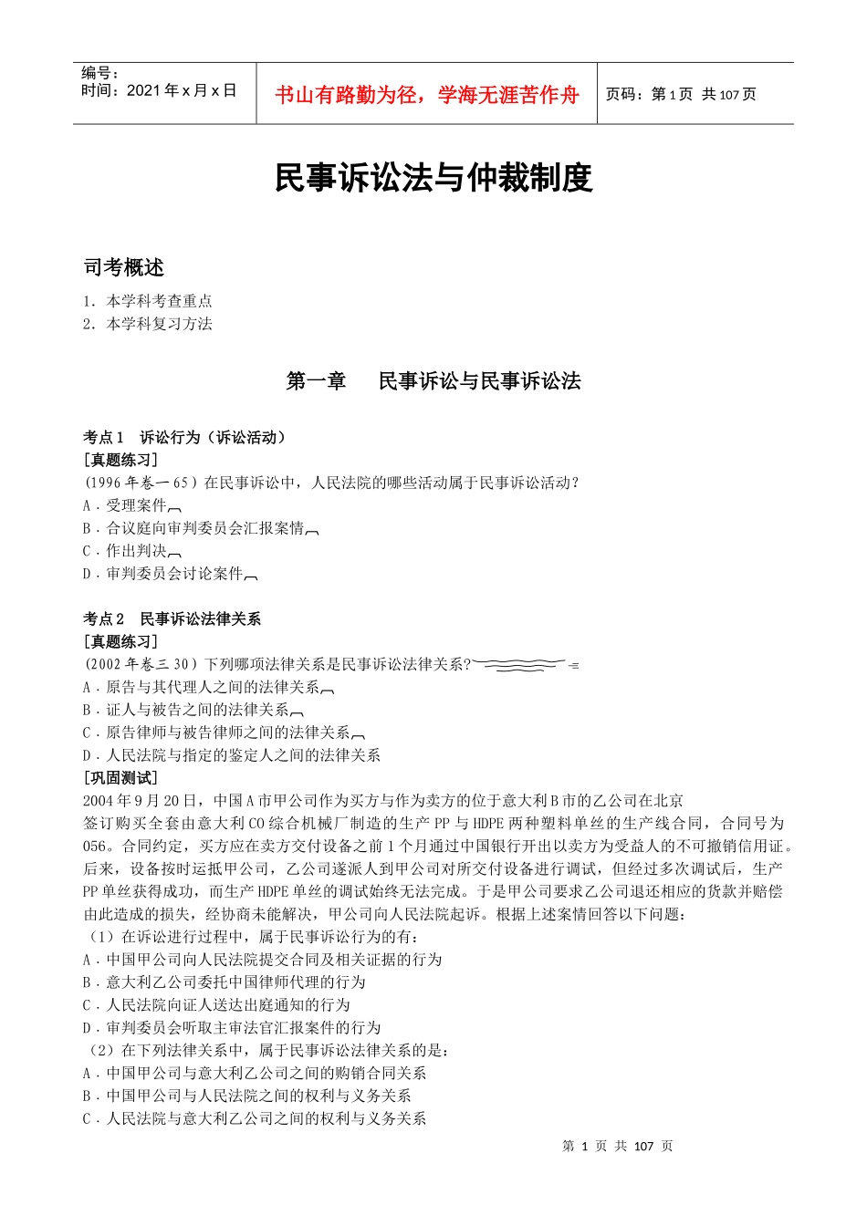 民事诉讼法与仲裁制度_第1页