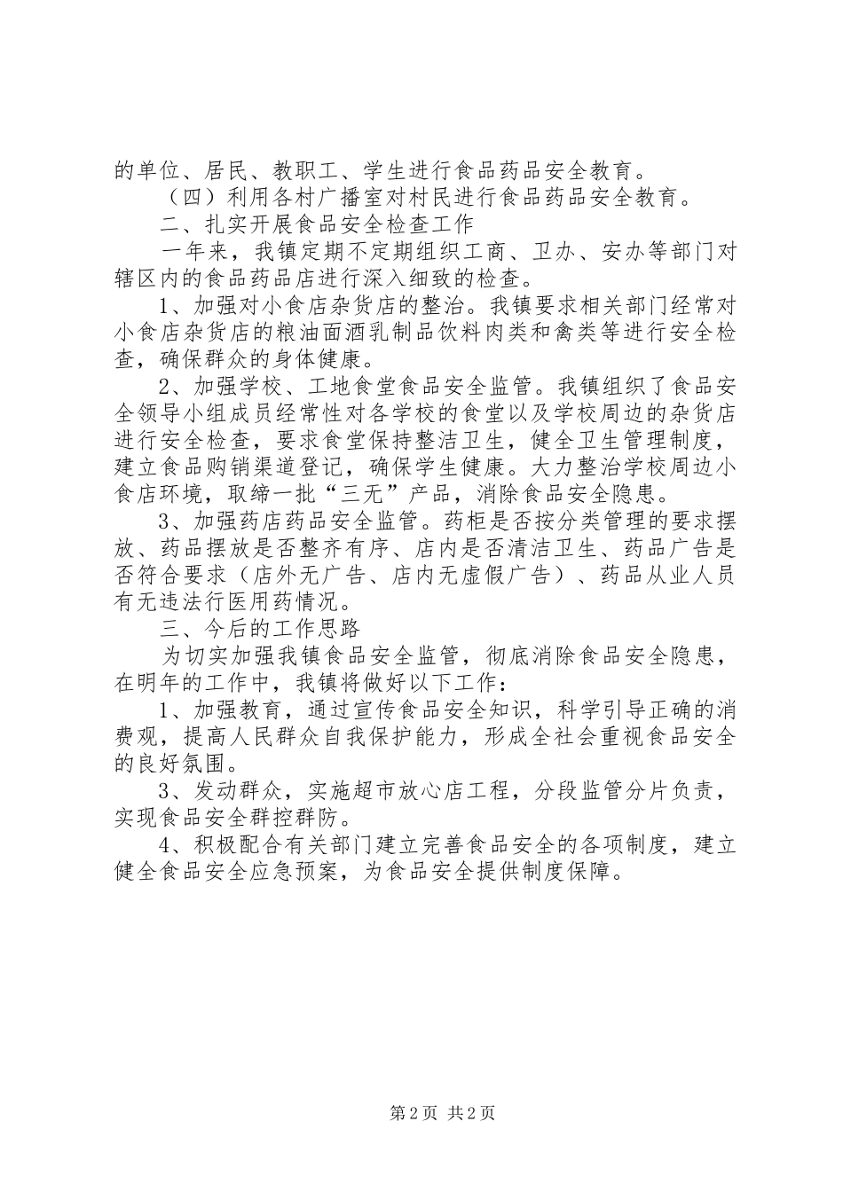 食品安全检查工作总结范文_第2页