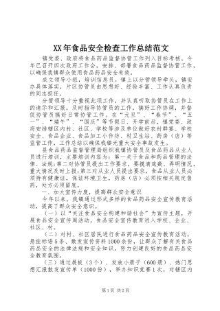 食品安全检查工作总结范文