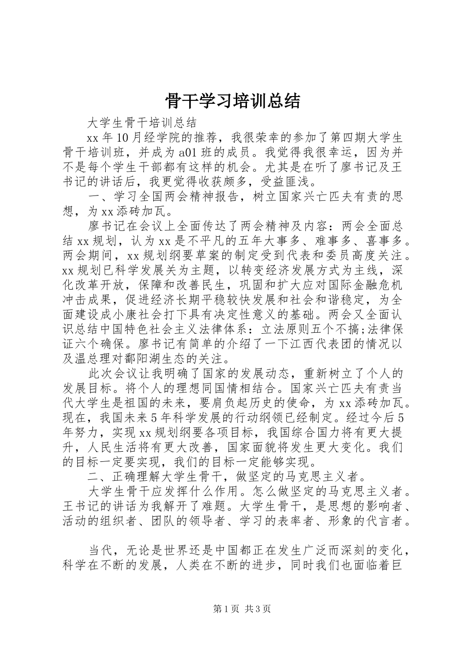 骨干学习培训总结_第1页