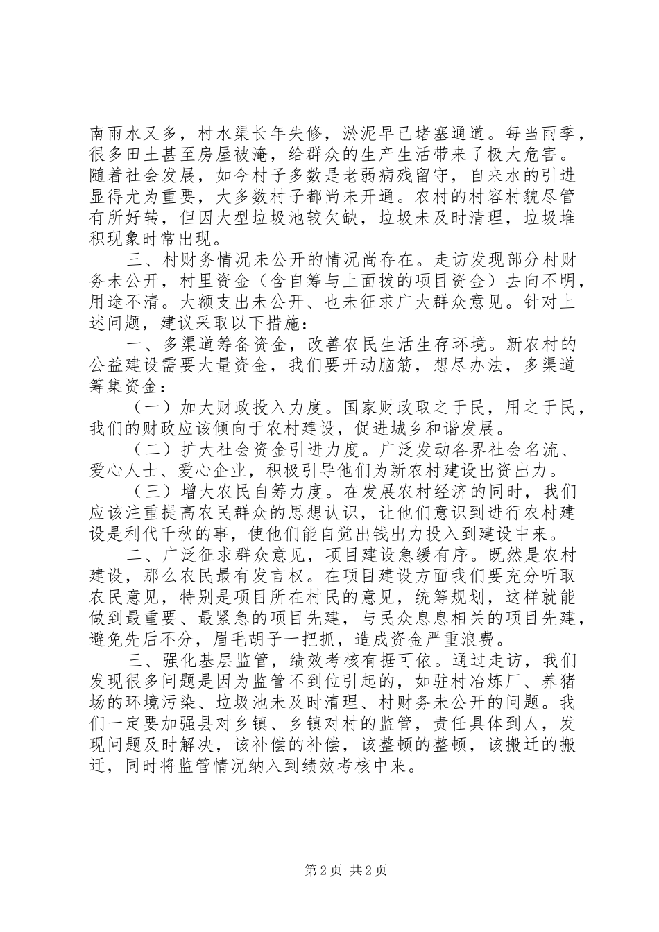 编制办城乡统筹发展大下访工作总结_第2页