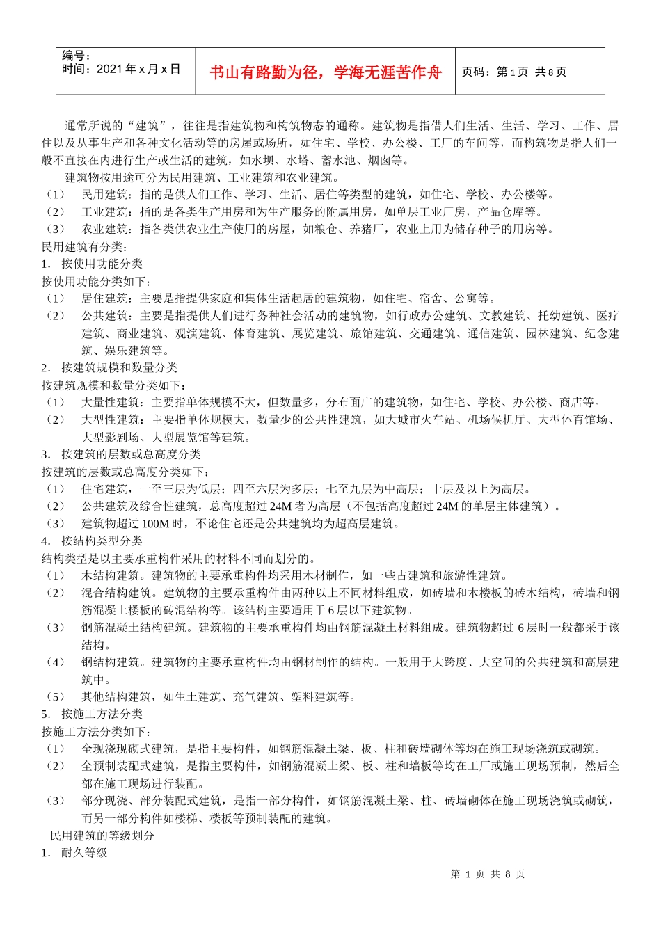 民用建筑分类_第1页