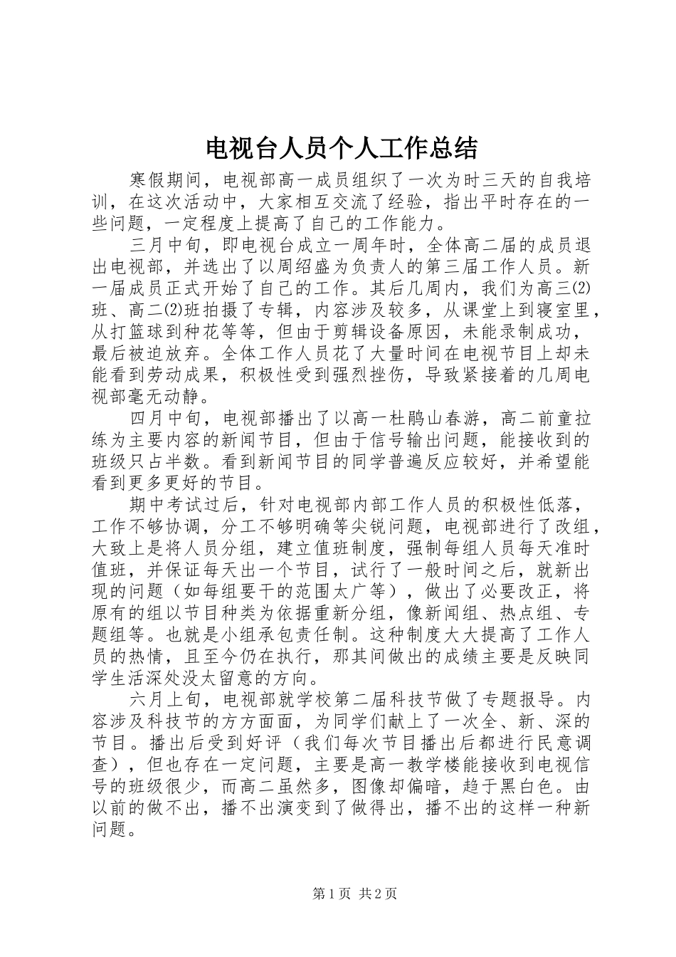 电视台人员个人工作总结_第1页