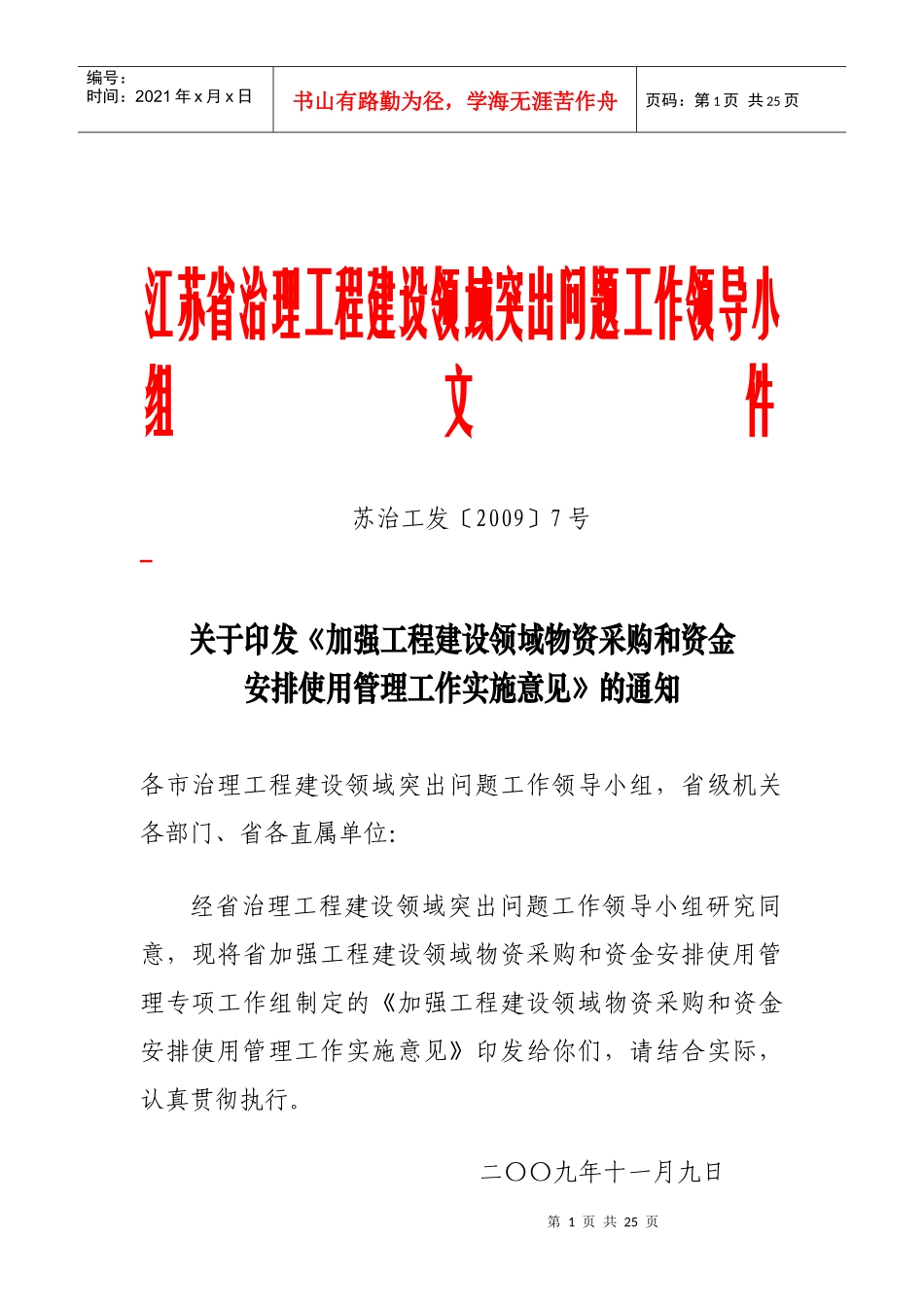 江苏省治理工程建设领域突出问题工作领导小组文件_第1页