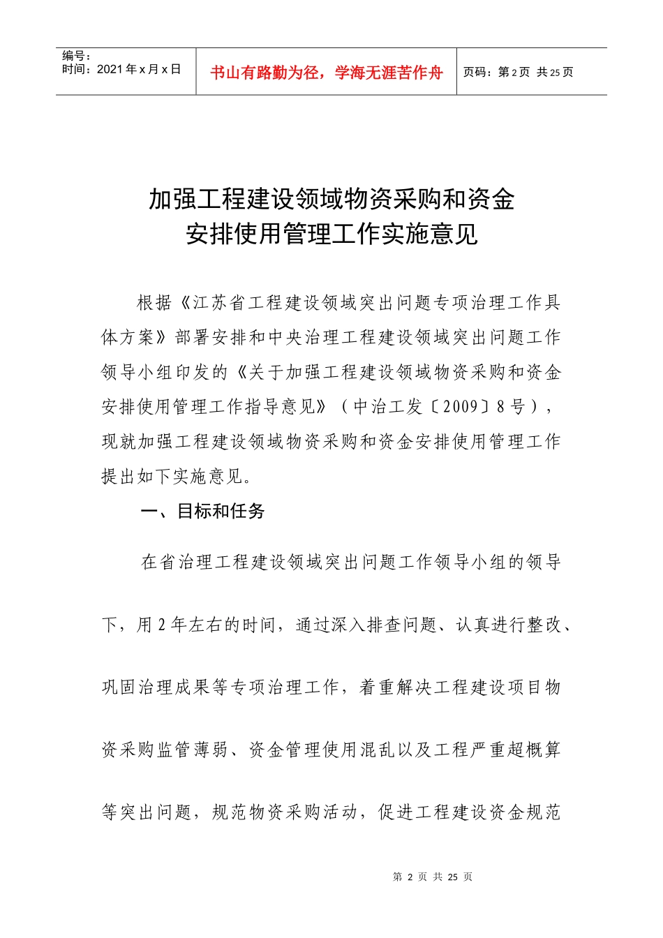 江苏省治理工程建设领域突出问题工作领导小组文件_第2页