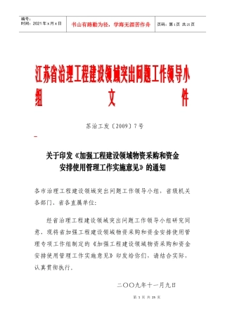 江苏省治理工程建设领域突出问题工作领导小组文件