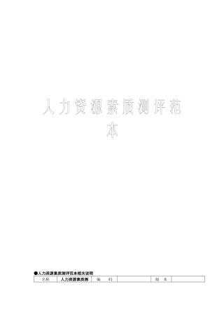 人力综合知识-人力资源下载→人力资源素质测评范本