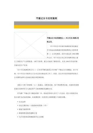 平衡记分卡应用案例