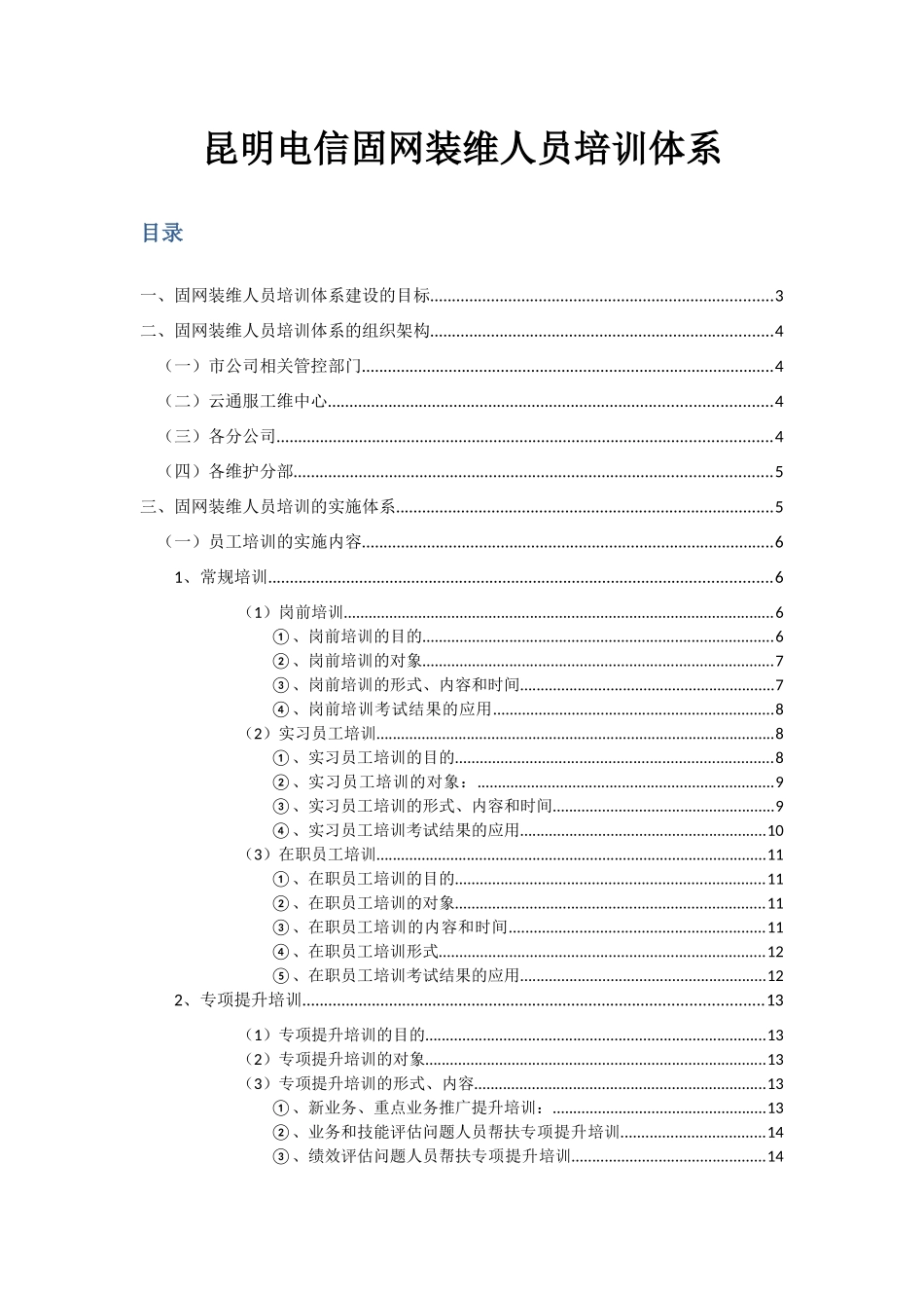 人力资源-ann_1207_昆明电信固网装维人员培训体系_第1页