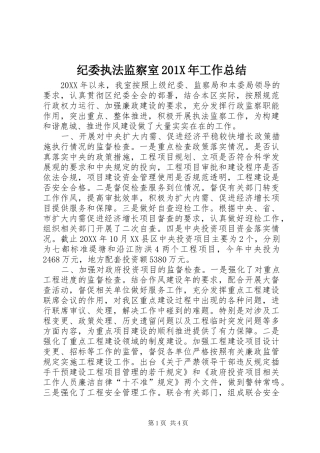 纪委执法监察室201X年工作总结