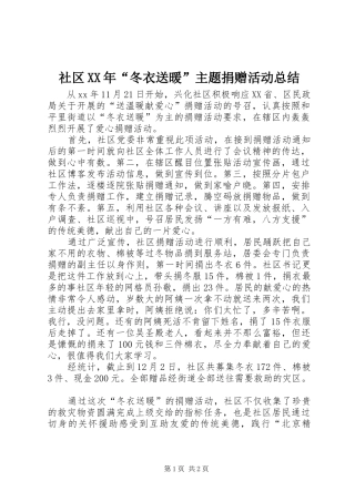 社区XX年“冬衣送暖”主题捐赠活动总结