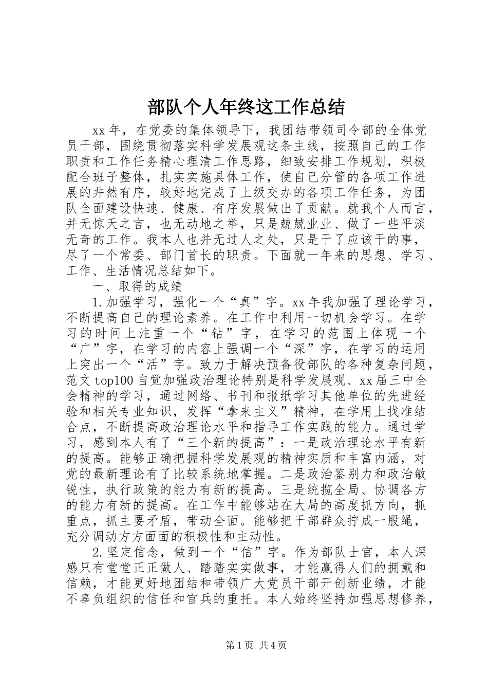 部队个人年终这工作总结_第1页